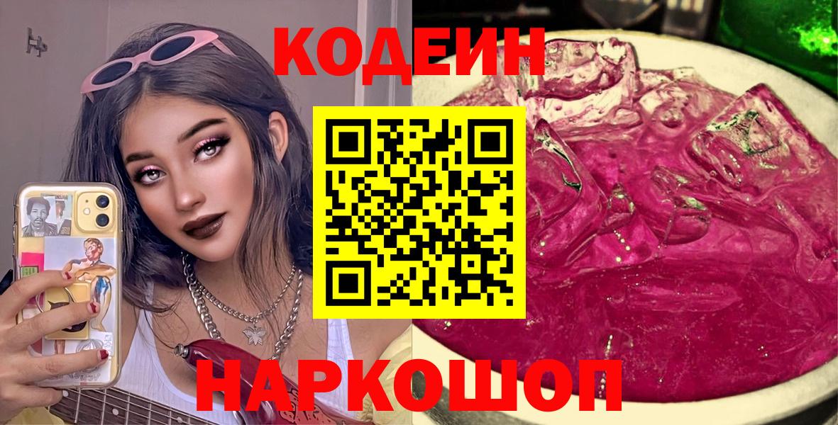 Алексеевка  Codein Purple Drank  Кодеиновый сироп Lean Purple Drank  Вход с VPN 